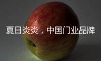 夏日炎炎，中国门业品牌让你的心情清凉起来!
