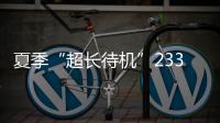 夏季“超长待机”233天！广东去年十大天气气候事件发布