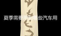 夏季需要用到哪些汽车用品保护爱车?