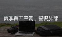 夏季首开空调
，警惕肺部感染
