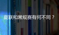 夏联和常规赛有何不同�？米西	：夏联里多数球员都打得很自私