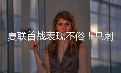 场均出场时间达到了32.7分钟