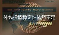外线投篮稳定性依然不足�！布朗尼在湖人的位置依然很难稳定下来
？