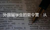 外国留学生的夏令营：从“中国智慧”读懂今日中国