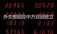 外交部回应中方召回驻立陶宛大使
：一个中国原则的含义不容歪曲