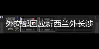 外交部回应新西兰外长涉华积极表态：愿同新深化合作�、排除干扰