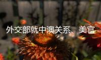 外交部就中澳关系、美官员称“外交抵制”北京冬奥会等答问