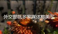 外交部就多家媒体称美军在阿富汗误杀平民等答记者问