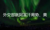 外交部就阿富汗局势、美国宣布制裁古巴等答记者问