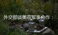 外交部谈美菲军事合作：引狼入室只会引火烧身