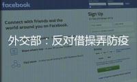外交部
：反对借操弄防疫措施以达政治目的做法，将本着对等原则采取相应措施