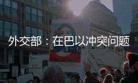 外交部
：在巴以冲突问题上 中方始终站在公平正义一边