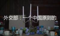 外交部
：一个中国原则的含义不容歪曲 敦促立方切实履行承诺