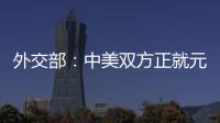 外交部：中美双方正就元首会晤有关具体安排保持密切沟通