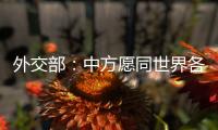 外交部：中方愿同世界各国继续携手 为实现人人得享人权的崇高目标不懈努力