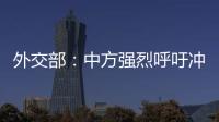 外交部：中方强烈呼吁冲突当事方立即停火止战，特别是以色列
