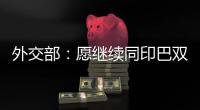外交部	：愿继续同印巴双方保持沟通�，为实现全面持久停火发挥建设性作用