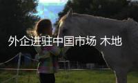 外企进驻中国市场 木地板企业需提升核心竞争力