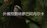 外媒预测德罗巴阿内尔卡同离队 尤文接触魔兽经纪人