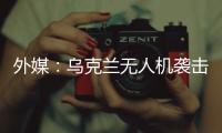 外媒
：乌克兰无人机袭击俄空军基地 俄发动反击