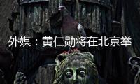 外媒：黄仁勋将在北京举行媒体吹风会