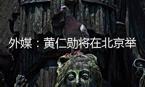 黄仁据《金融时报》报道