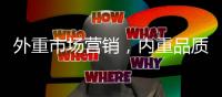 外重市场营销�，内重品质践行 顶厨致力环保厨房塑建