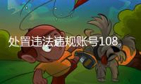 处置违法违规账号10859个，网络谣言典型案例曝光