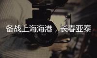 备战上海海港，长春亚泰结束假期重新集结