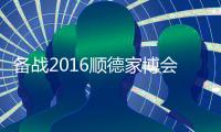 备战2016顺德家博会，比克智能技术震撼登场
