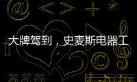 大牌驾到
，史麦斯电器工厂直供会火爆进行中