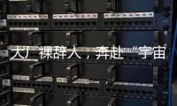 大厂裸辞人	，奔赴“宇宙中心”义乌