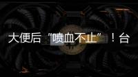大便后“喷血不止”！台州小伙住进EICU！医生
：这个病很多人分不清……