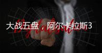 大战五盘	，阿尔卡拉斯3