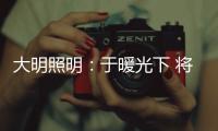 大明照明：于暖光下 将生活编织成喜欢的模样