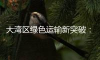 大湾区绿色运输新突破：中国外运、三一集团跨境电动重卡首批运营