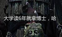 大学读6年就拿博士
，哈工大缩短学程新举措