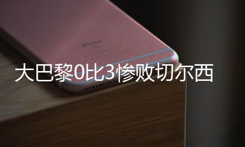 就已经算是西恩冷门了