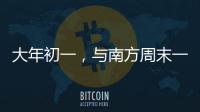 大年初一
，与南方周末一起“接龙”	！