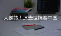 大逆转！冰壶世锦赛中国11