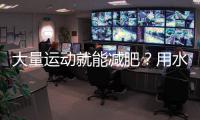 大量运动就能减肥？用水果代餐靠谱吗？这些“坑”要注意→