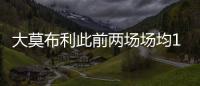 大莫布利此前两场场均14.5分，今日面对杨瀚森防守9中0仅得3分