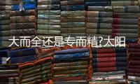 大而全还是专而精?太阳能路灯企业需要增强实力