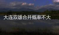 大连双雄合并概率不大 曝阿尔滨出资成实德股东