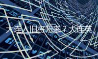 大连人旧将归来	？大连英博热身赛约战浙江
，球队最新引援思路确定