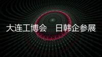 大连工博会　日韩企参展规模新高