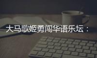 大马歌姬勇闯华语乐坛：从梁静茹到戴佩妮，贵人运和实力一样好
？