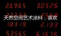 天然空间艺术涂料
，喜欢你不需任何理由!