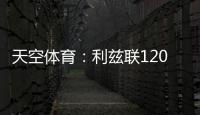 天空体育
：利兹联1200万英镑求购朗斯塔夫再次被拒	�，考虑其他目标