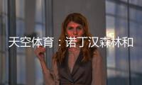 天空体育：诺丁汉森林和水晶宫有意曼城中场麦卡蒂